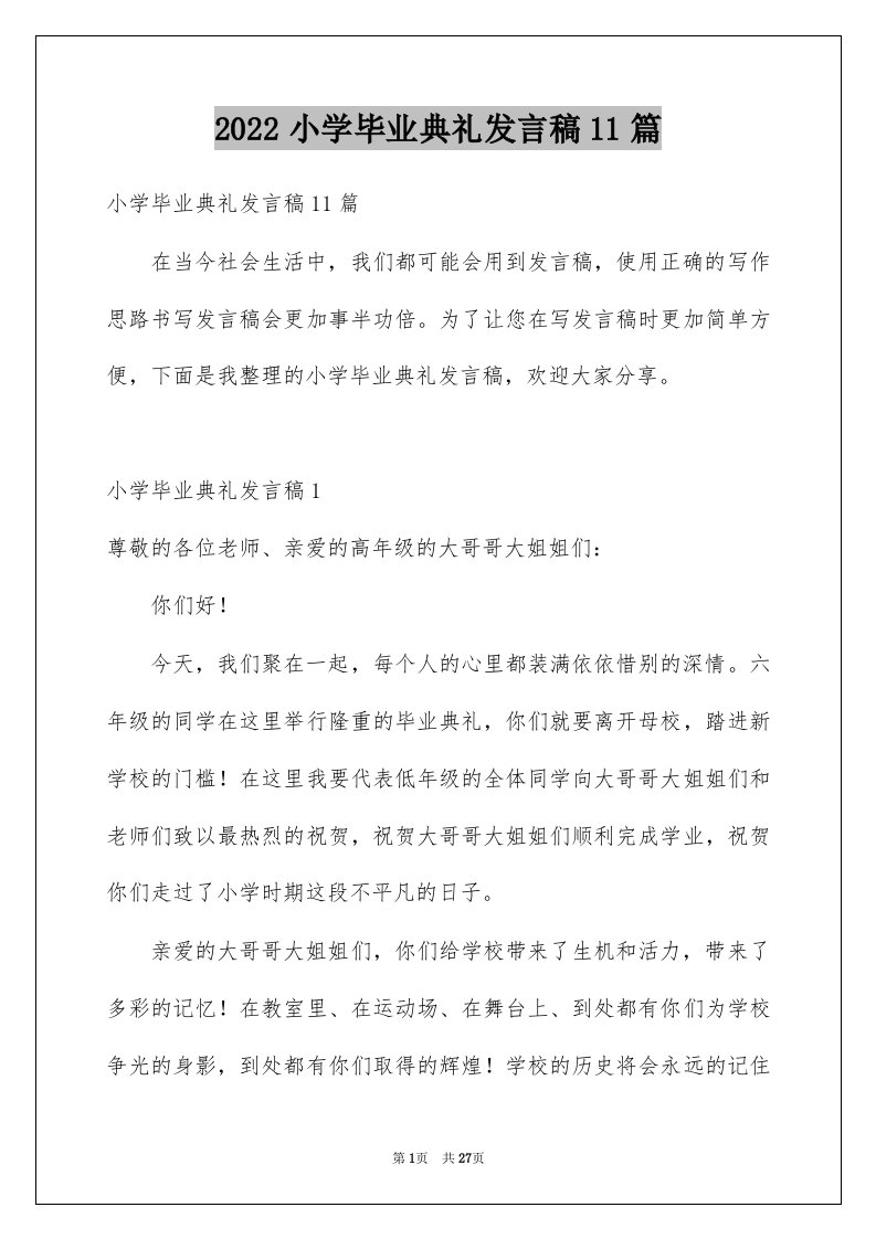 2022小学毕业典礼发言稿11篇