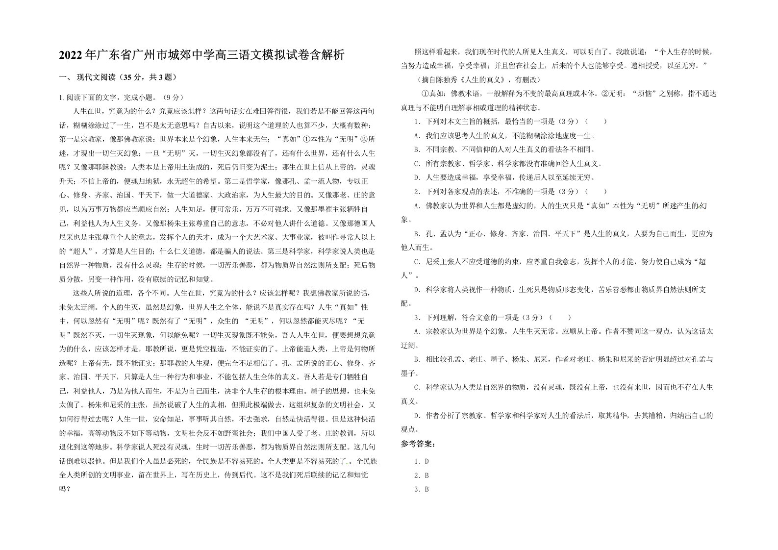 2022年广东省广州市城郊中学高三语文模拟试卷含解析