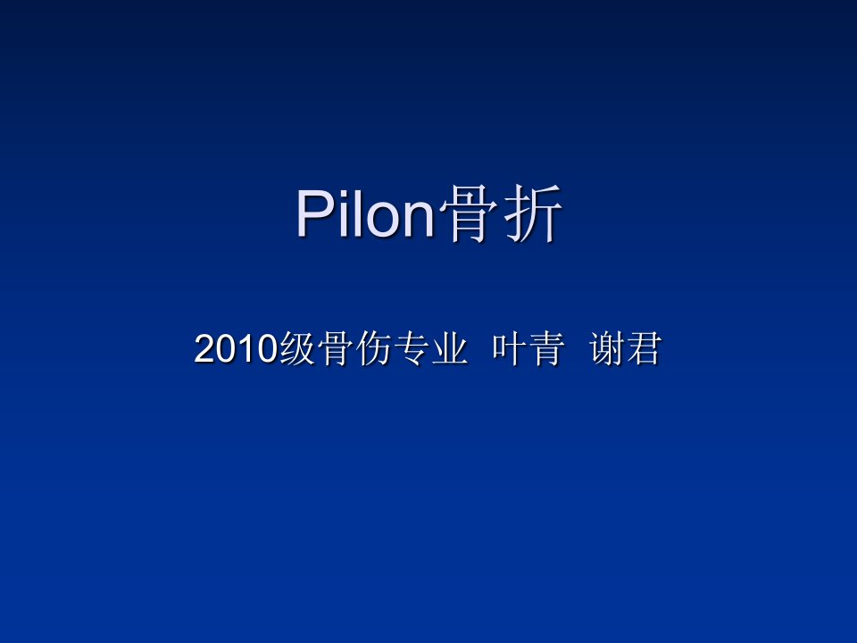 Pilon