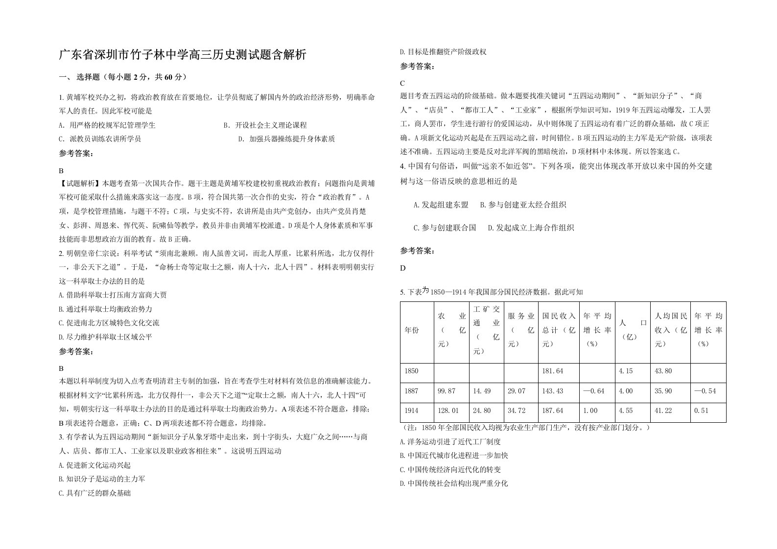 广东省深圳市竹子林中学高三历史测试题含解析