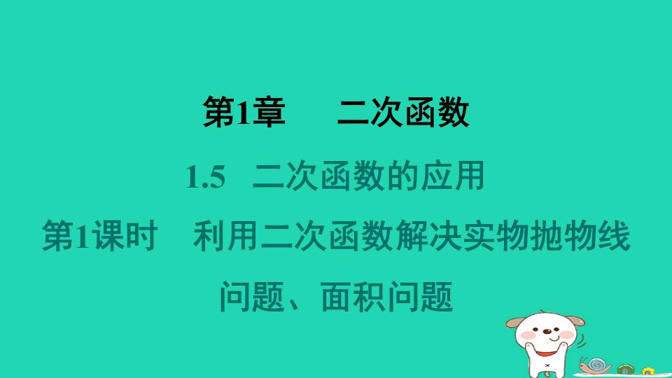 2024九年级数学下册第1章二次函数1.5二次函数的应用1.5.1利用二次函数解决实物抛物线问题面积问题习题课件新版湘教版