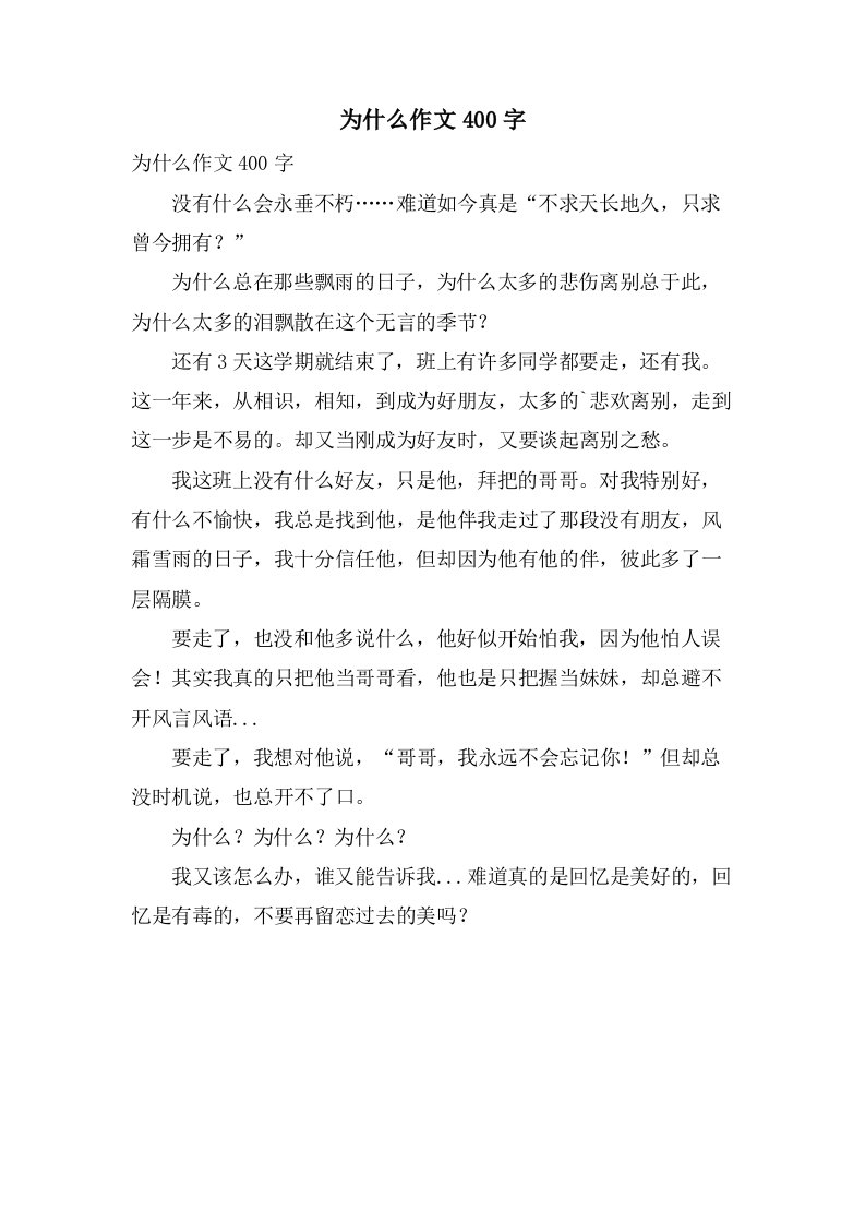 为什么作文400字