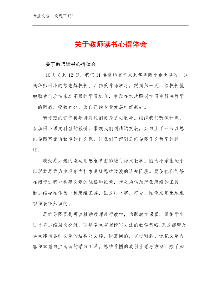 最新关于教师读书心得体会例文29篇汇编