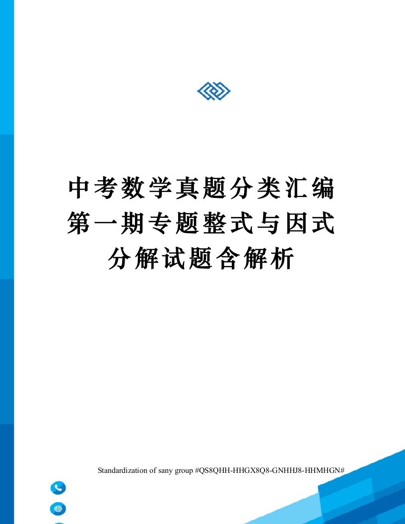 中考数学真题分类汇编第一期专题整式与因式分解试题含解析