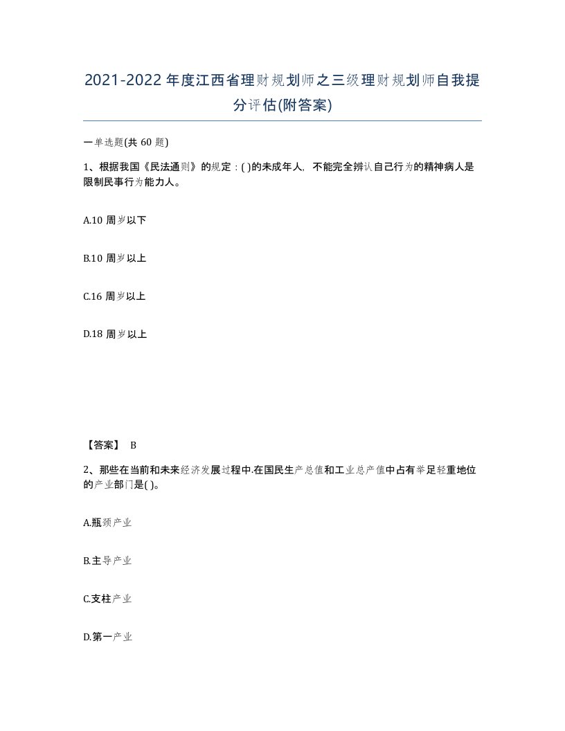 2021-2022年度江西省理财规划师之三级理财规划师自我提分评估附答案