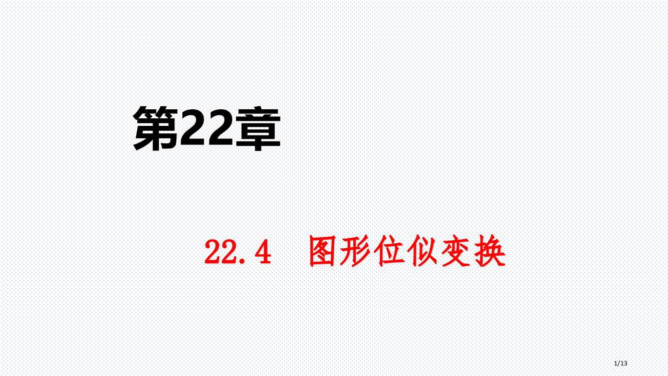 九年级数学上册第22章相似形22.4图形的位似变换第二课时平面直角坐标系中的位似导学全国公开课一等奖