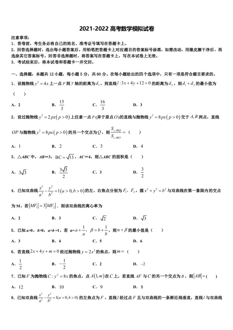 安徽省宿州市汴北三校联考2022年高三一诊考试数学试卷含解析