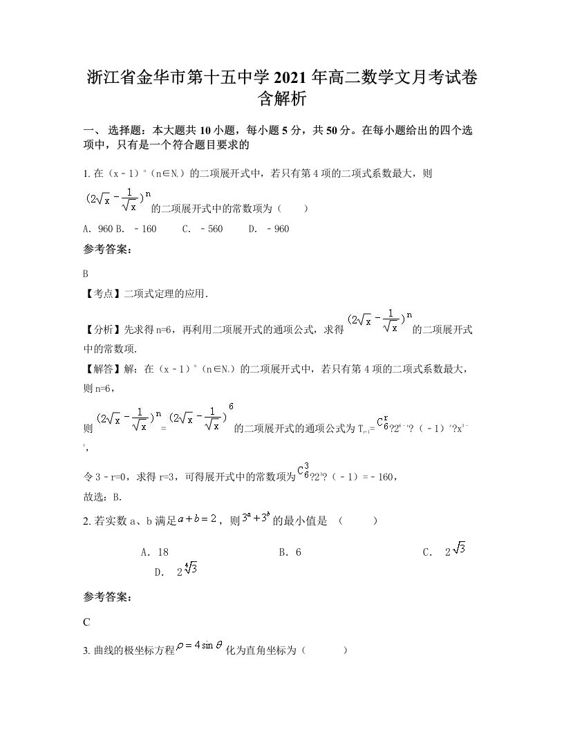 浙江省金华市第十五中学2021年高二数学文月考试卷含解析