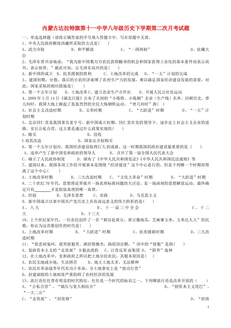 内蒙古达拉特旗第十一中学八级历史下学期第二次月考试题（无答案）