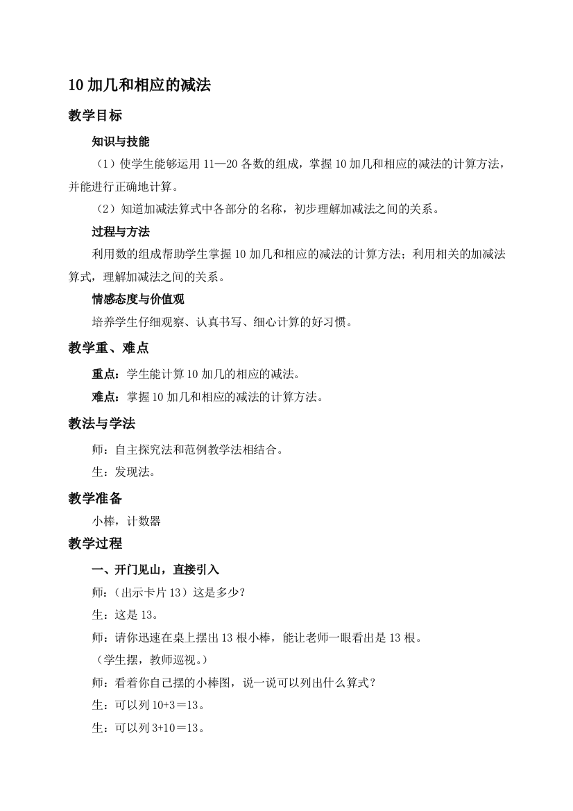 人教新课标一年级上册数学教案10加几和响应的减法教授教化设计