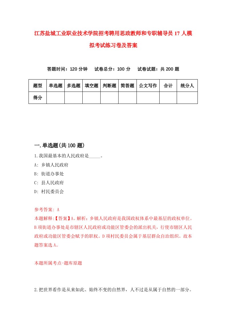 江苏盐城工业职业技术学院招考聘用思政教师和专职辅导员17人模拟考试练习卷及答案第8版