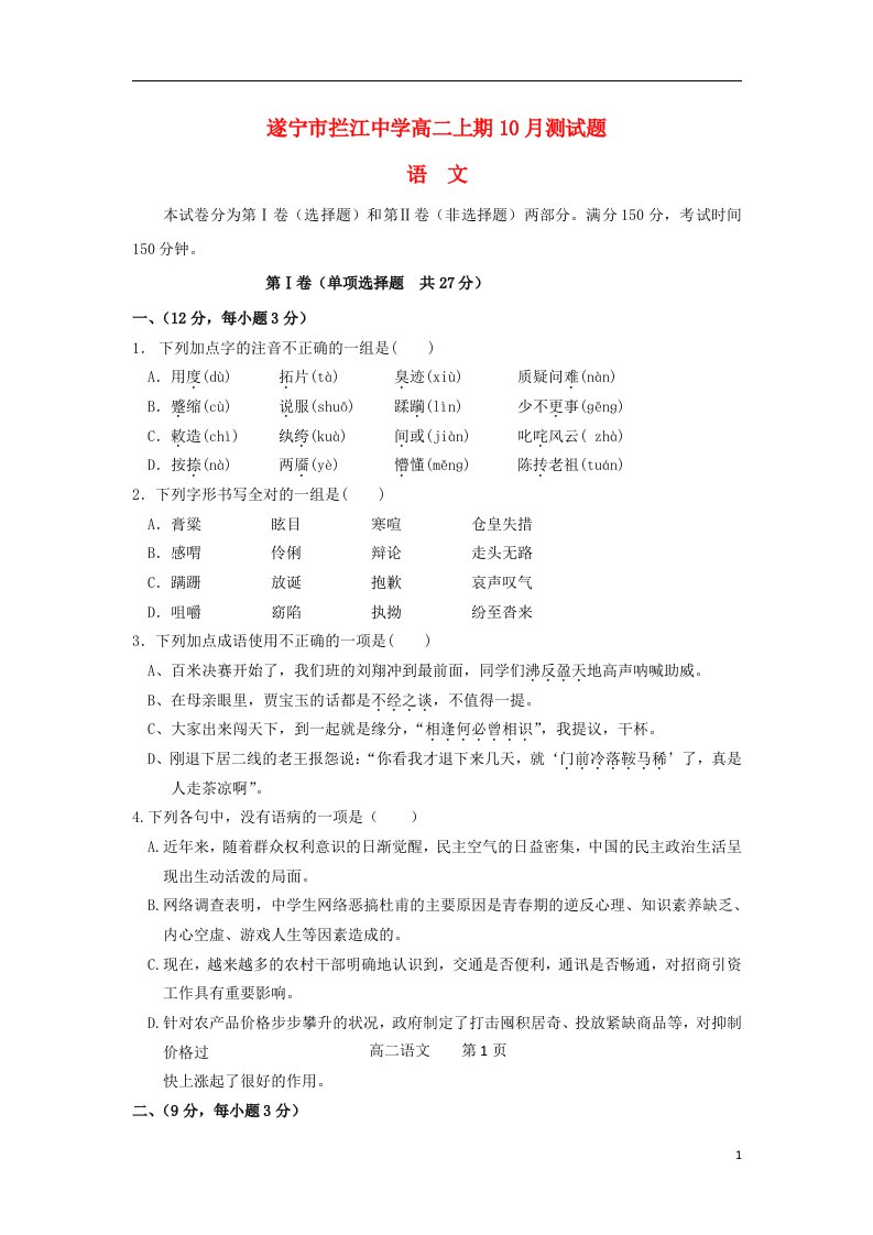 四川省遂宁市拦江中学高二语文上学期10月测试试题新人教版