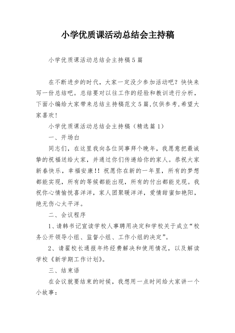 小学优质课活动总结会主持稿