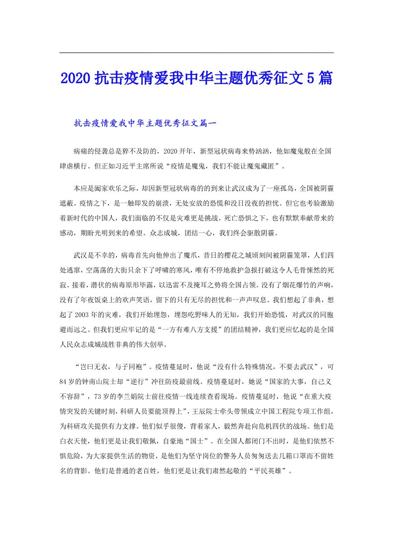 抗击疫情爱我中华主题优秀征文5篇