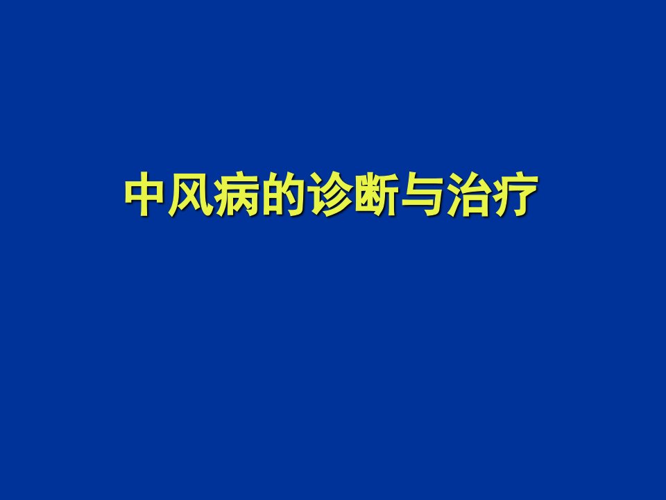 中风病的中医诊断与治疗PPT课件