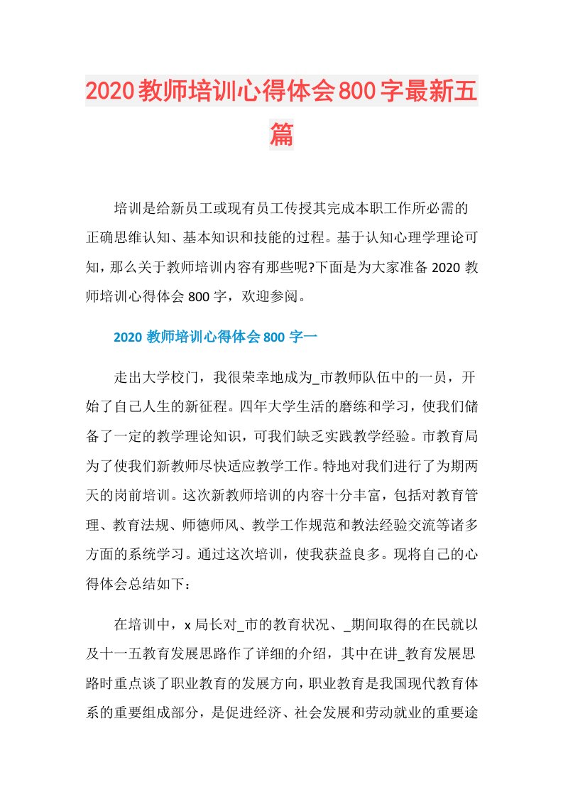 教师培训心得体会800字最新五篇