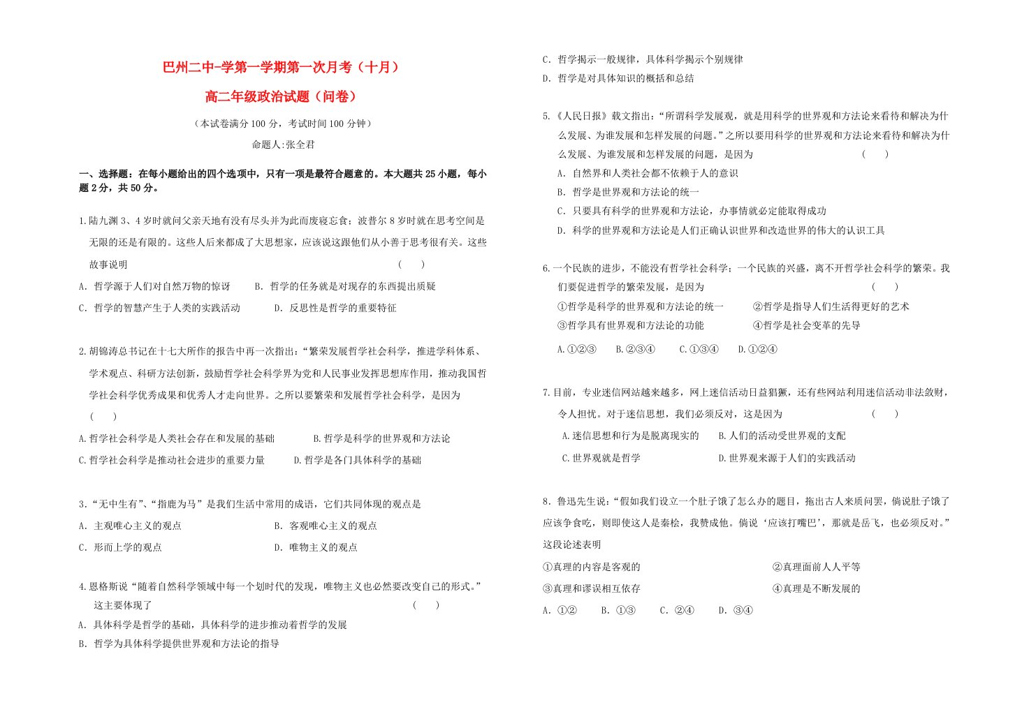 新疆巴州二中高二政治上学期第一次月考试题新人教版