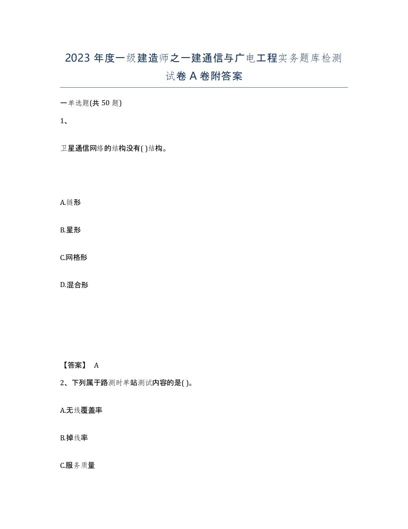 2023年度一级建造师之一建通信与广电工程实务题库检测试卷A卷附答案