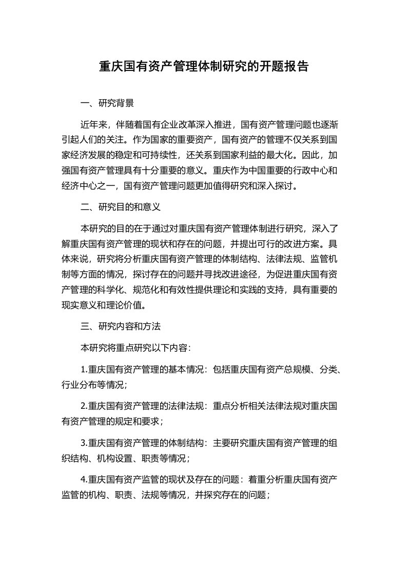 重庆国有资产管理体制研究的开题报告