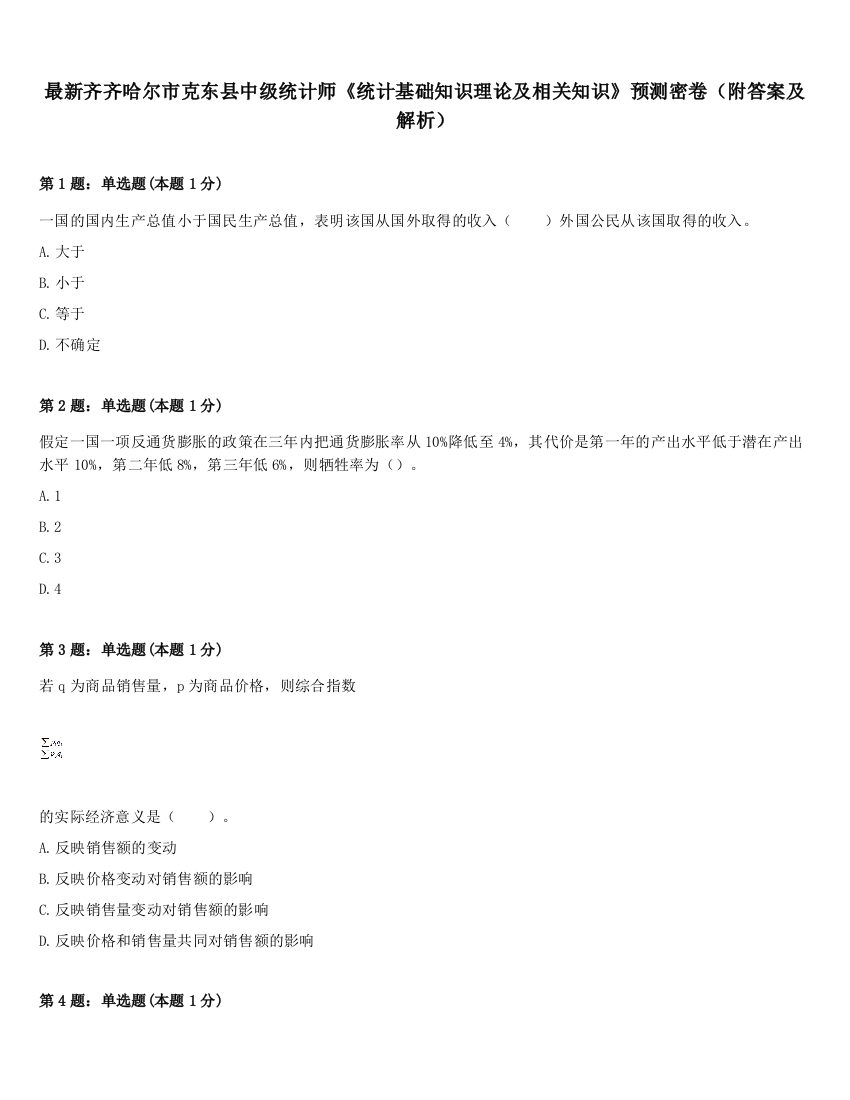 最新齐齐哈尔市克东县中级统计师《统计基础知识理论及相关知识》预测密卷（附答案及解析）