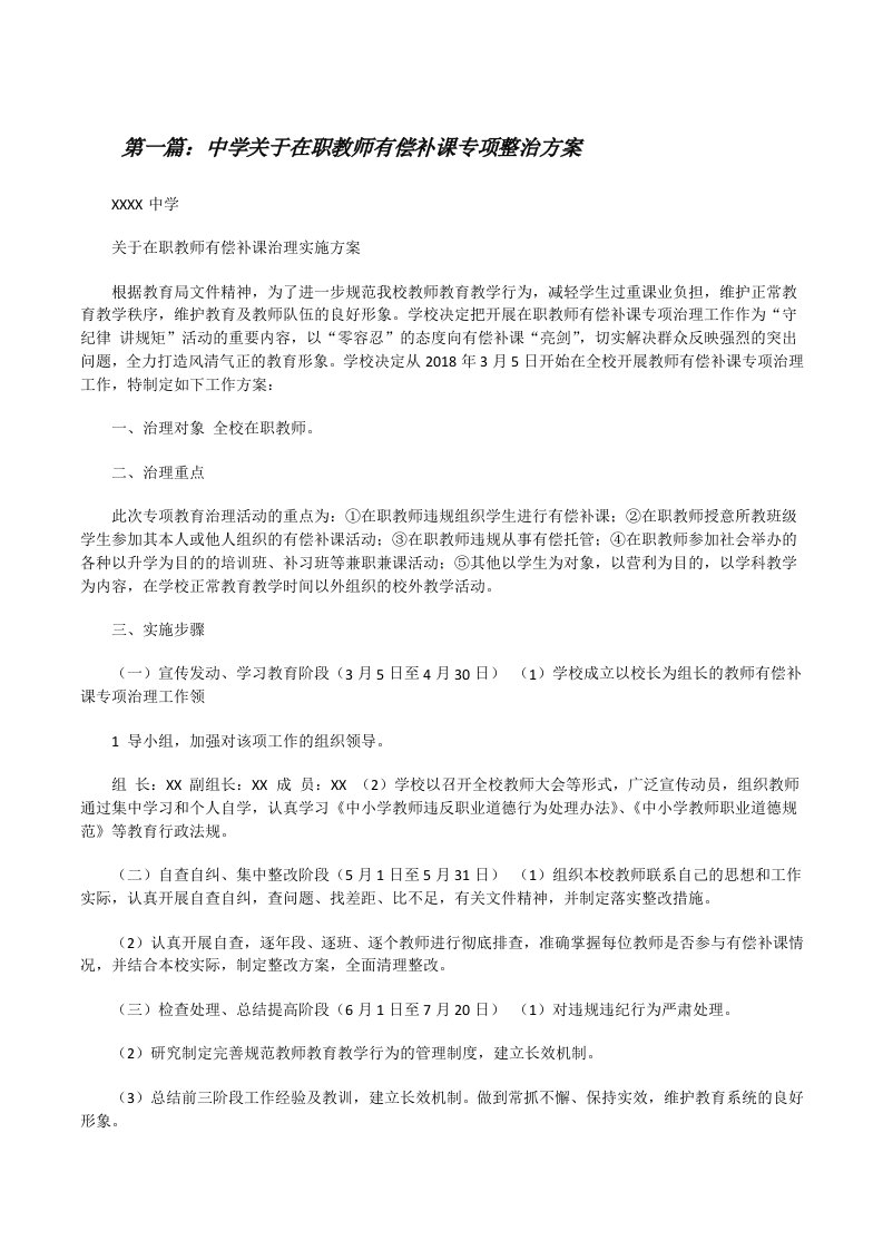 中学关于在职教师有偿补课专项整治方案[修改版]