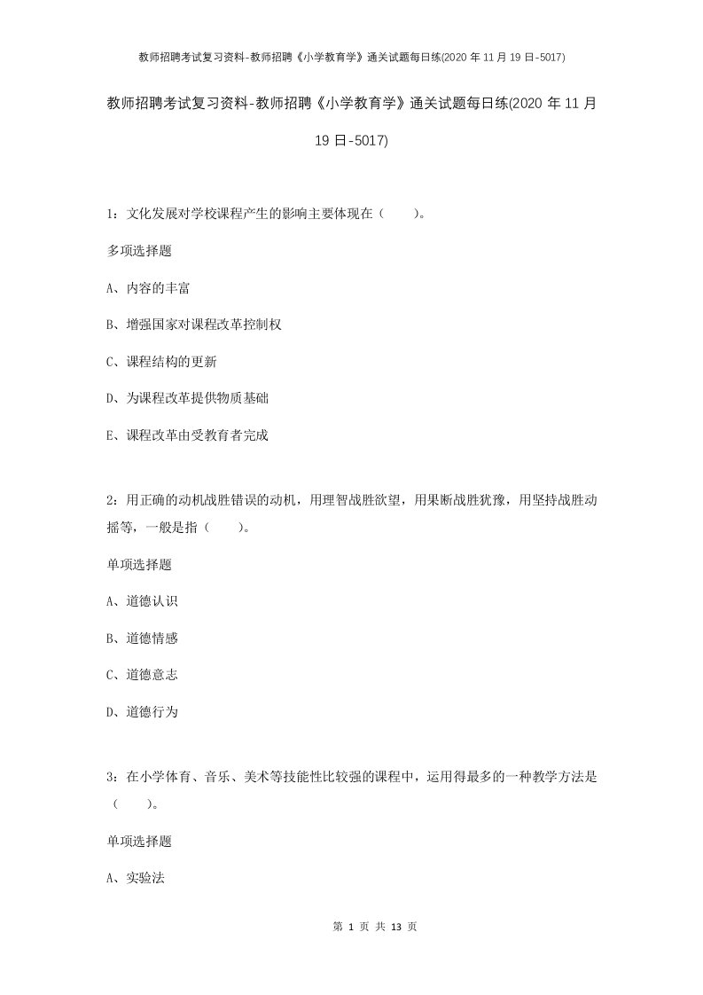 教师招聘考试复习资料-教师招聘小学教育学通关试题每日练2020年11月19日-5017