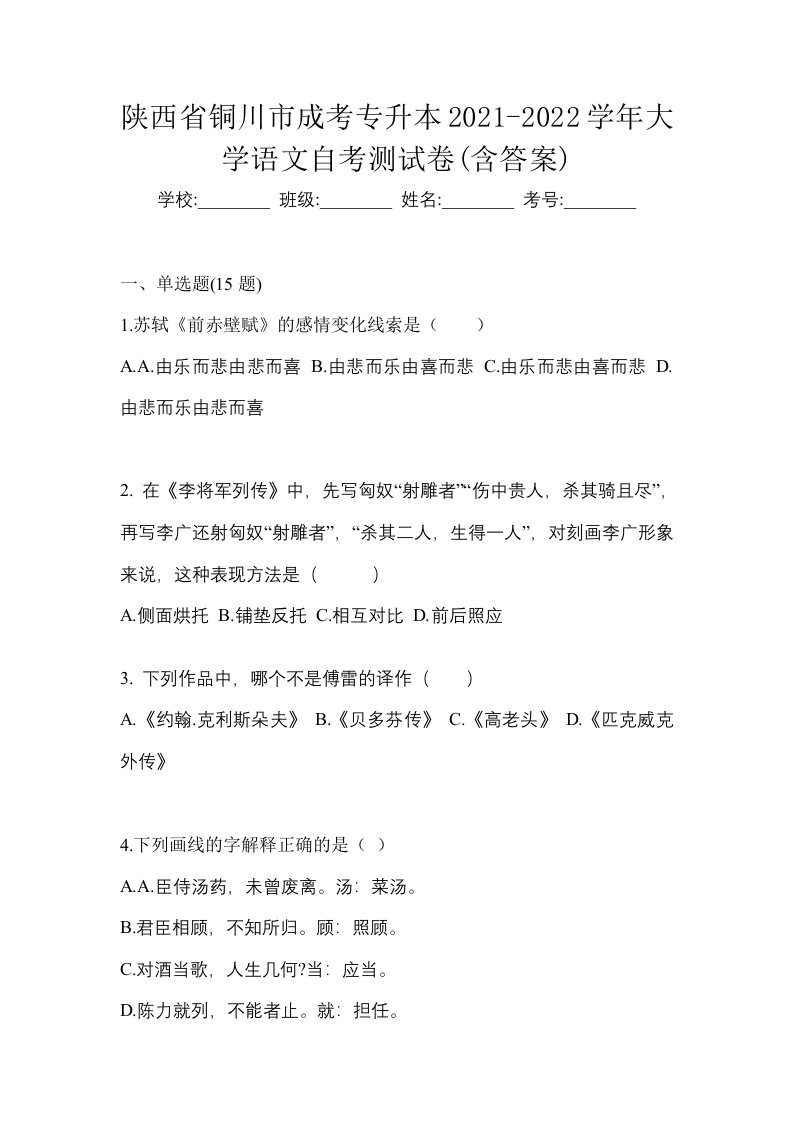 陕西省铜川市成考专升本2021-2022学年大学语文自考测试卷含答案