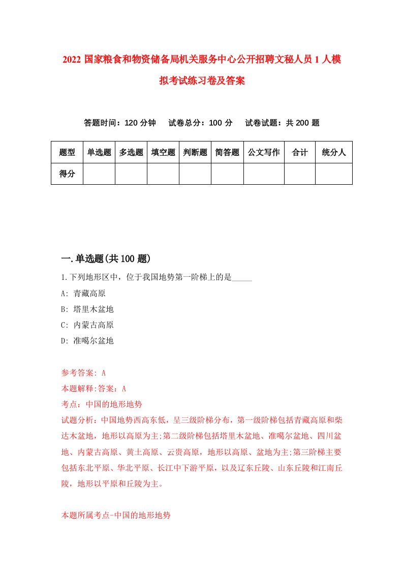 2022国家粮食和物资储备局机关服务中心公开招聘文秘人员1人模拟考试练习卷及答案第4卷