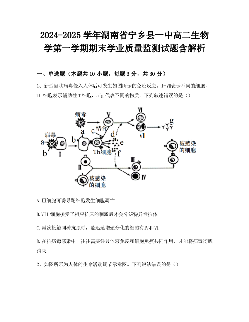 2024-2025学年湖南省宁乡县一中高二生物学第一学期期末学业质量监测试题含解析