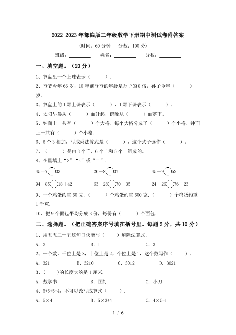 2022-2023年部编版二年级数学下册期中测试卷附答案