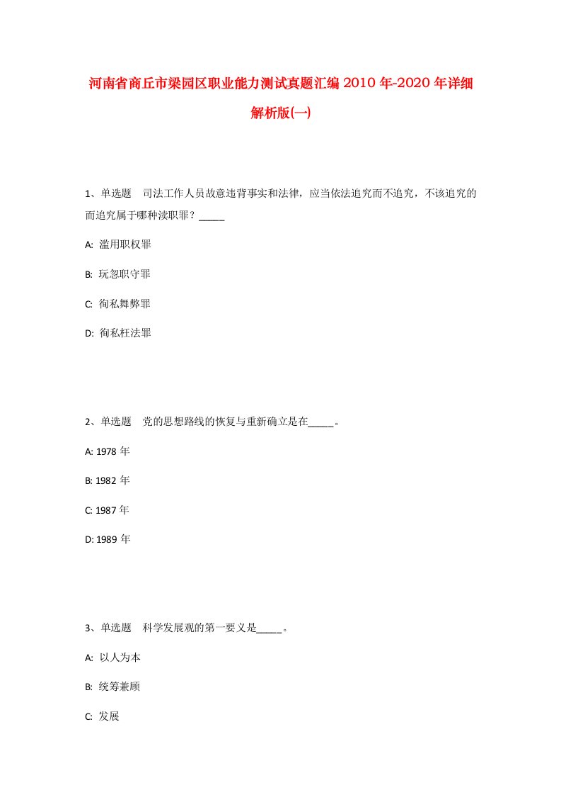 河南省商丘市梁园区职业能力测试真题汇编2010年-2020年详细解析版一