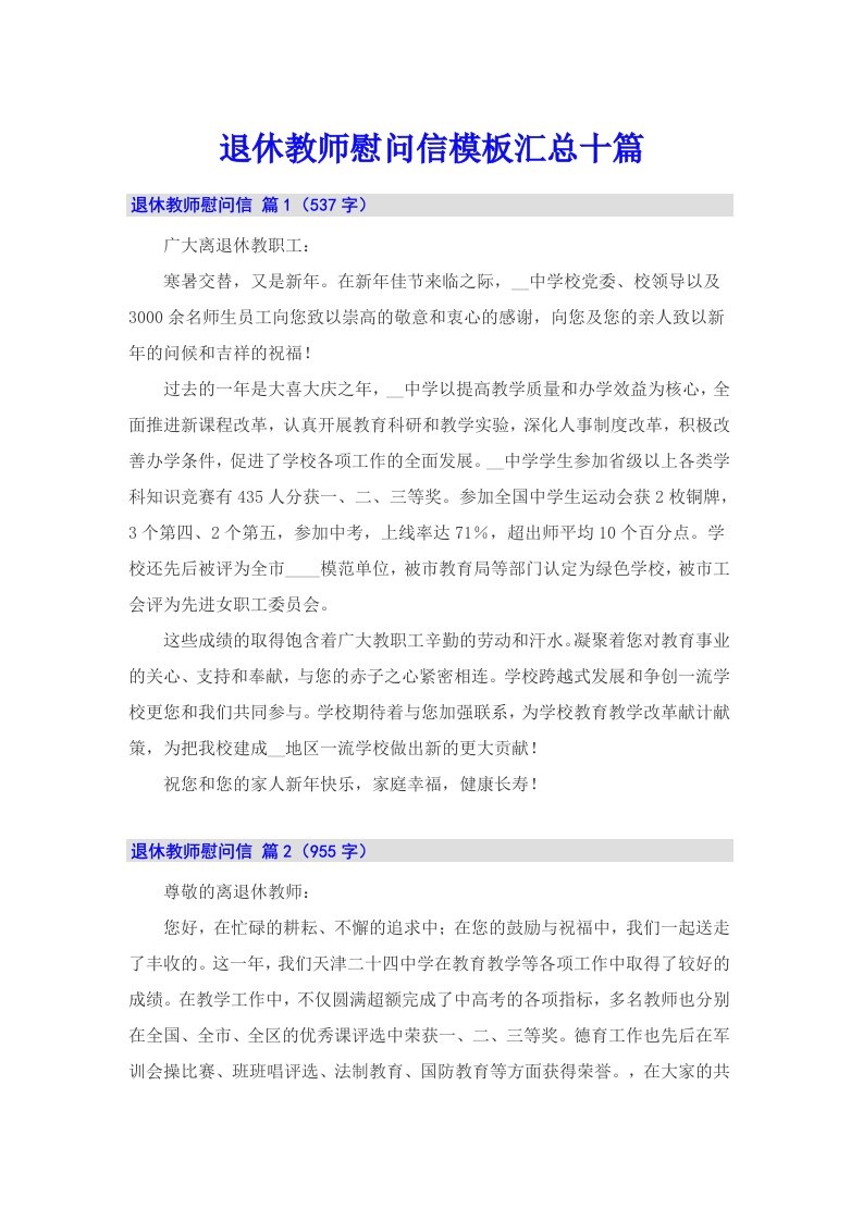 退休教师慰问信模板汇总十篇