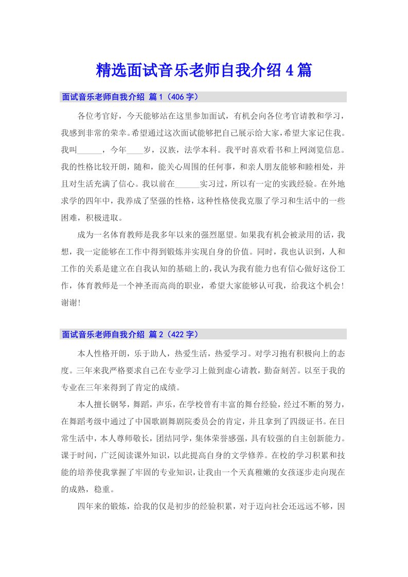 精选面试音乐老师自我介绍4篇