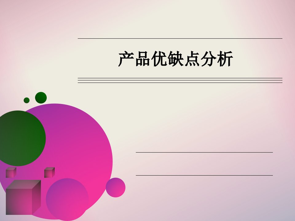 产品优缺点分析_151417117（PPT32页)