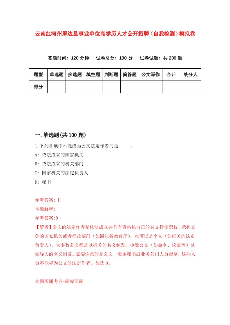 云南红河州屏边县事业单位高学历人才公开招聘自我检测模拟卷第0版