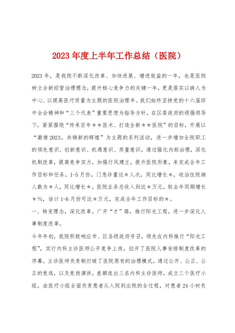 2023年度上半年工作总结（医院）