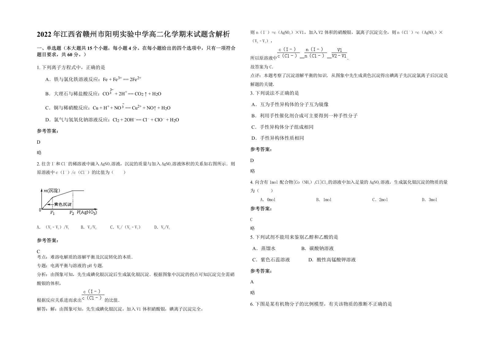 2022年江西省赣州市阳明实验中学高二化学期末试题含解析