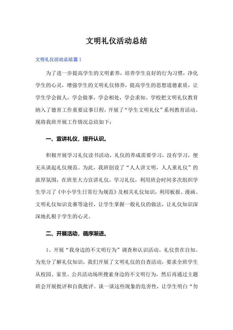 文明礼仪活动总结