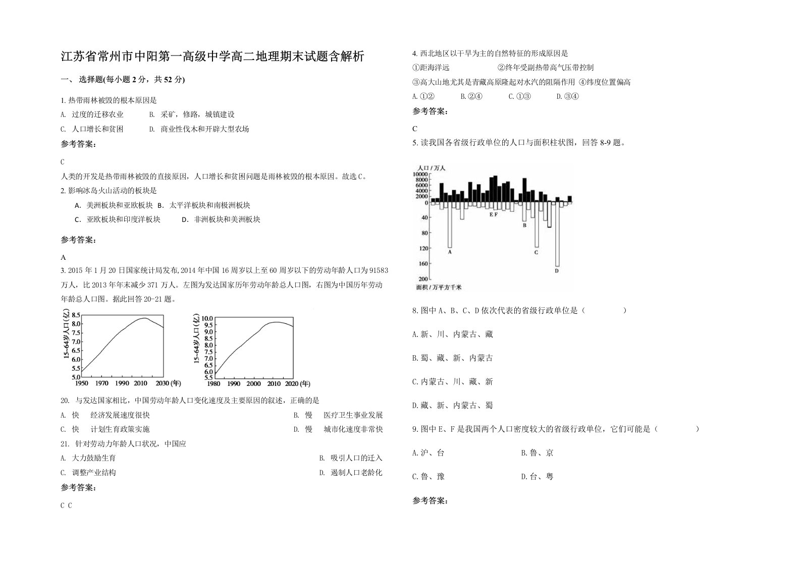 江苏省常州市中阳第一高级中学高二地理期末试题含解析