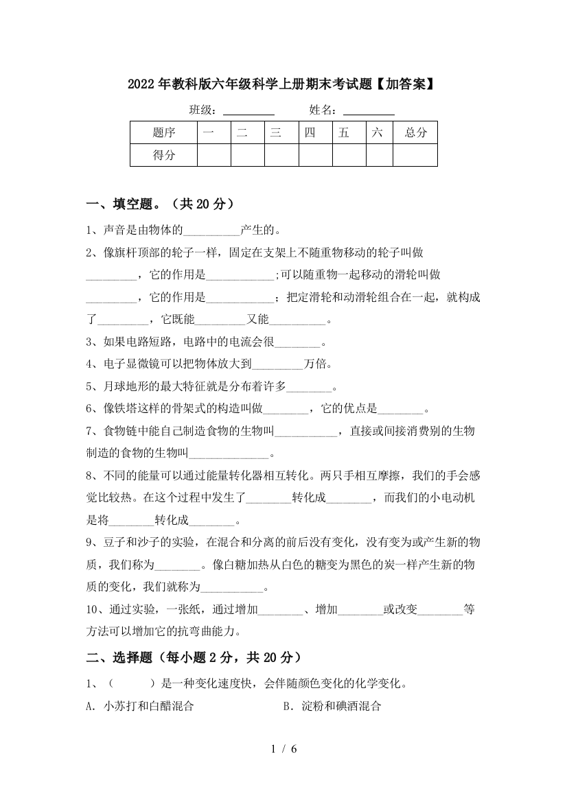 2022年教科版六年级科学上册期末考试题【加答案】