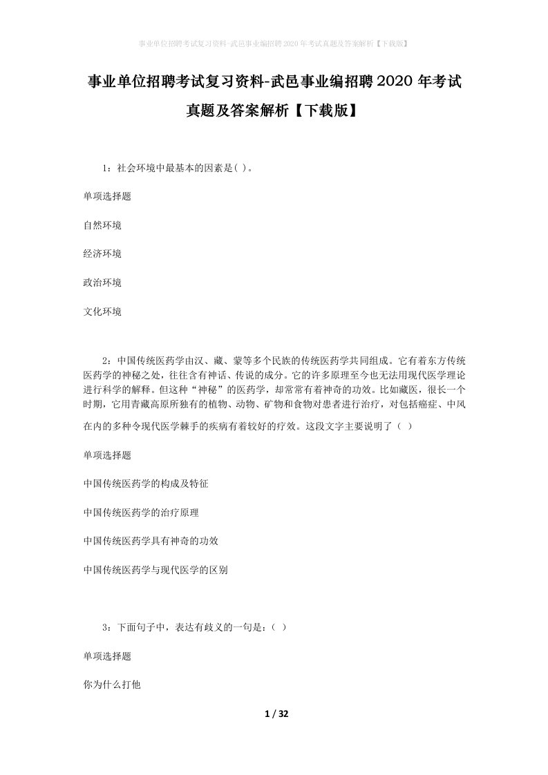 事业单位招聘考试复习资料-武邑事业编招聘2020年考试真题及答案解析下载版_1