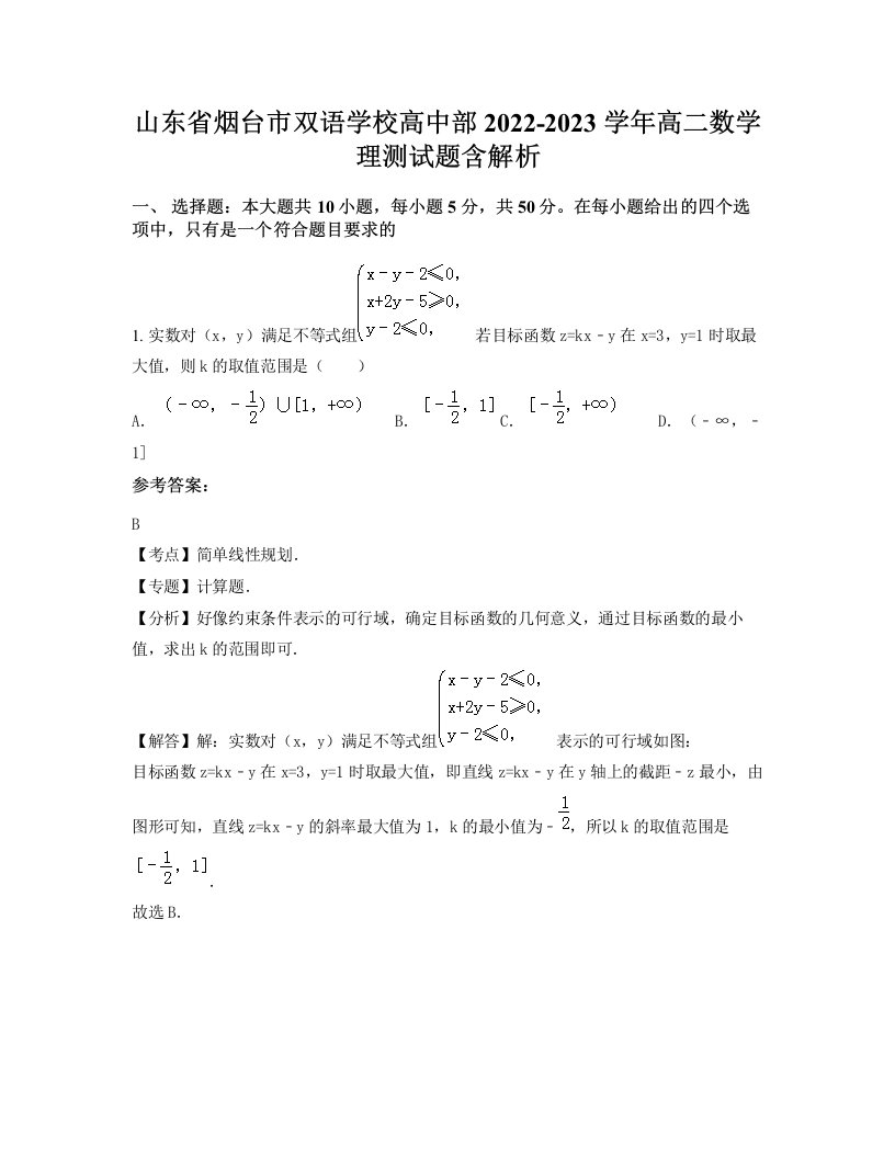 山东省烟台市双语学校高中部2022-2023学年高二数学理测试题含解析