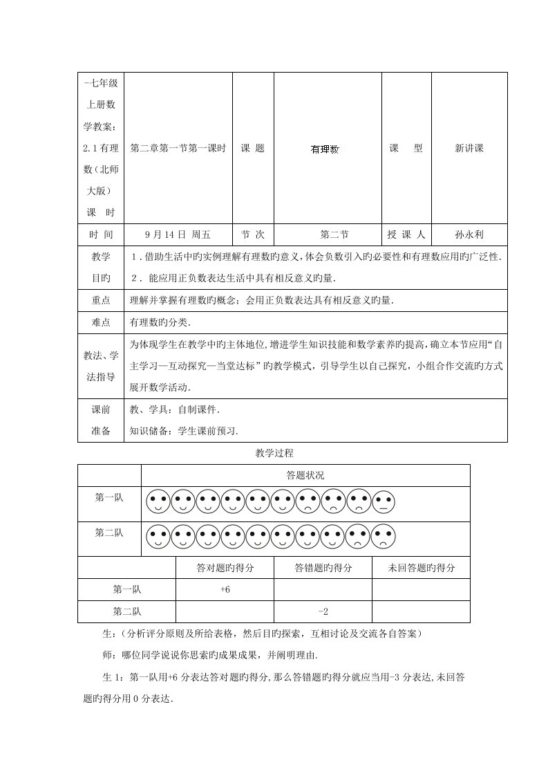 七年级上册数学教案有理数北师大版