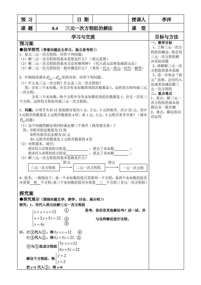 数学人教版七年级下册三元一次方程组的解法