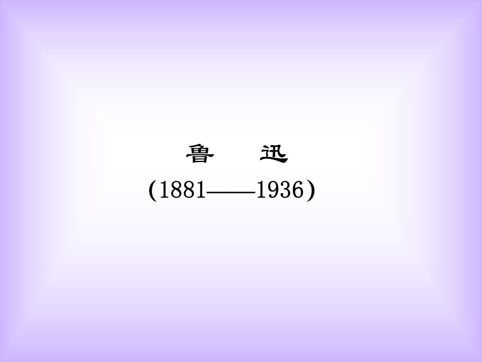 鲁迅生平简介PPT