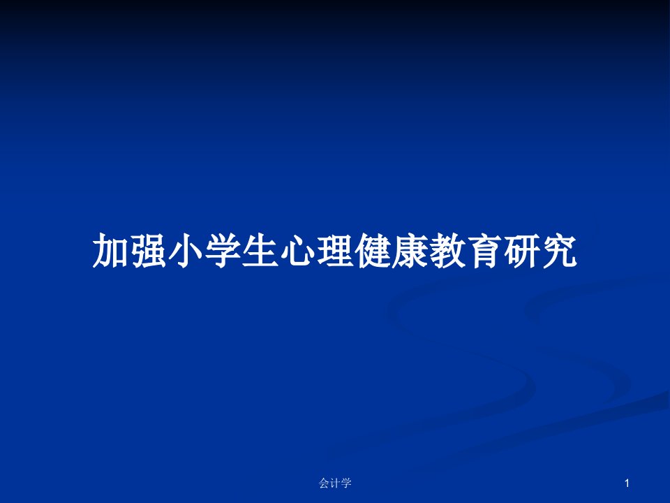 加强小学生心理健康教育研究PPT教案