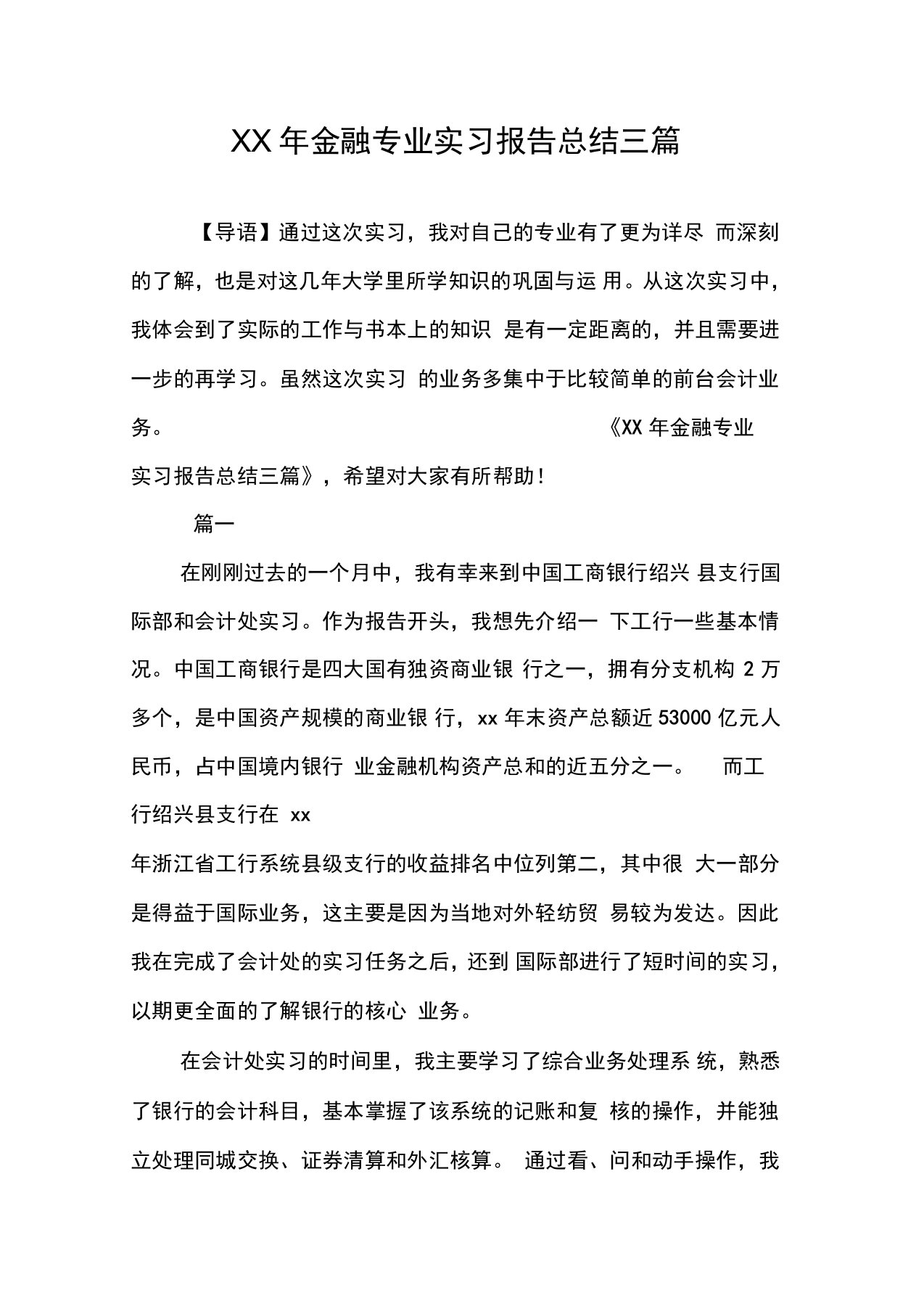 金融专业实习报告总结三篇