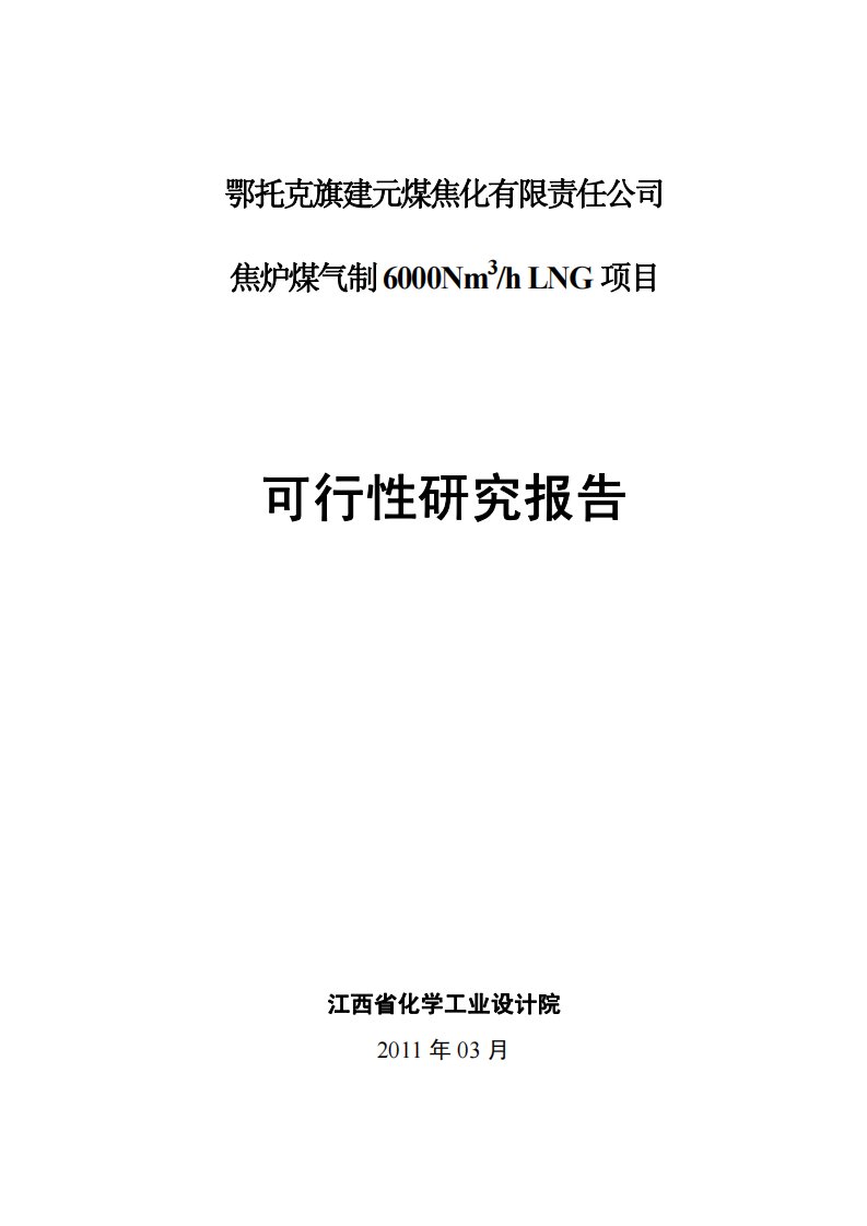 鄂托克旗建元煤焦化有限责任公司焦炉煤气制6000Nm3_h