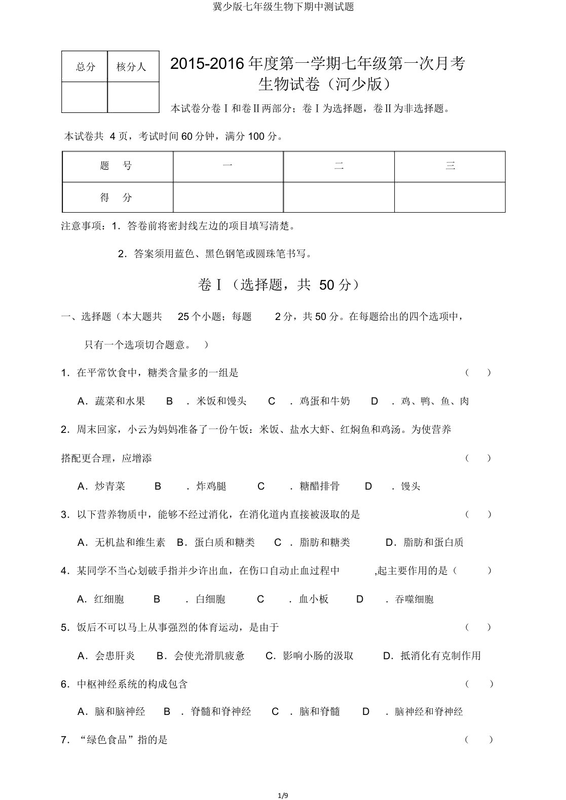 冀少版七年级生物下期中测试题