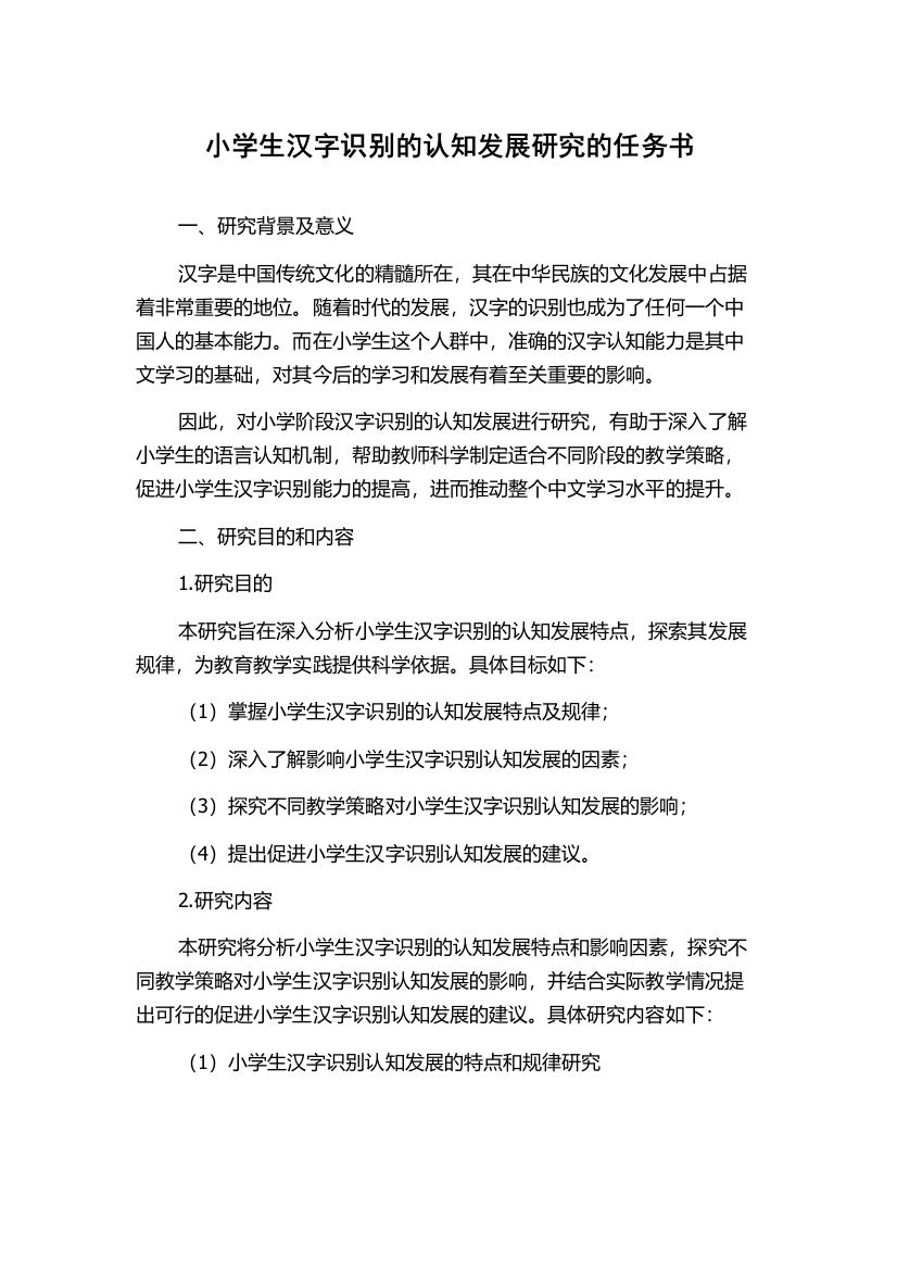 小学生汉字识别的认知发展研究的任务书